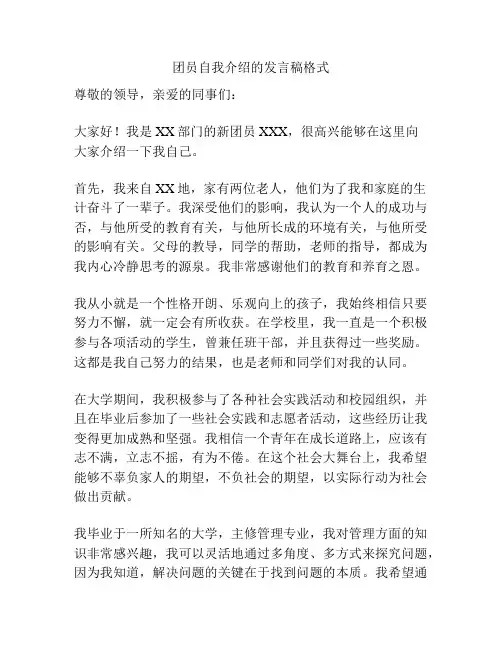 团员自我介绍的发言稿格式