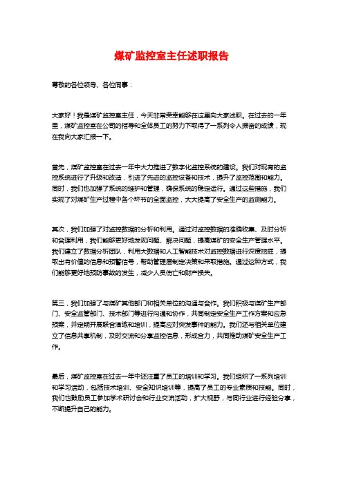 煤矿监控室主任述职报告