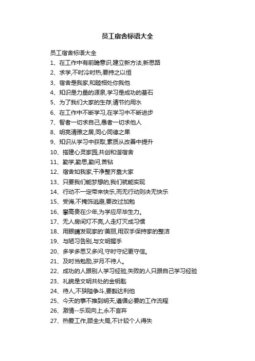 员工宿舍标语大全