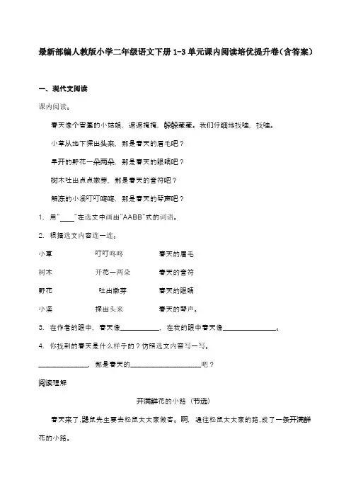 最新部编人教版小学二年级语文下册1-3单元课内阅读培优提升卷(含答案)