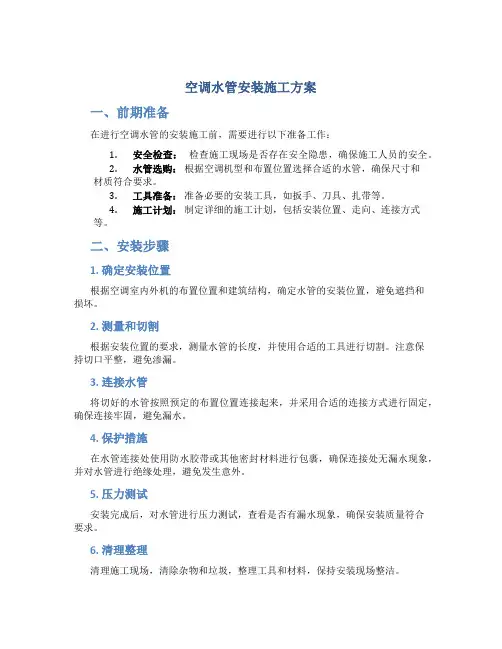 空调水管安装施工方案