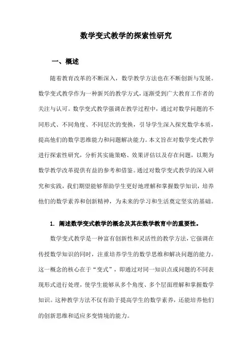 数学变式教学的探索性研究