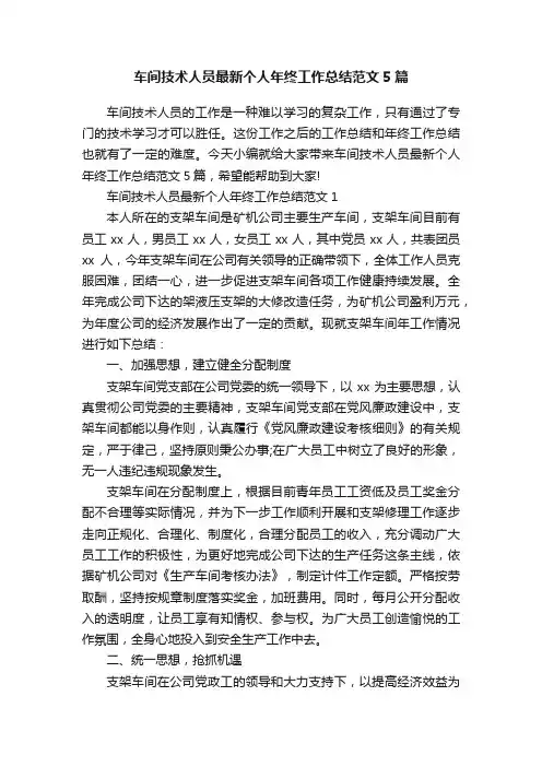 车间技术人员最新个人年终工作总结范文5篇