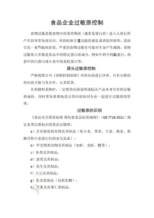 食品企业过敏原控制要点