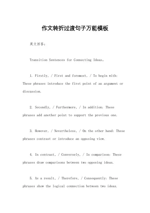 作文转折过渡句子万能模板