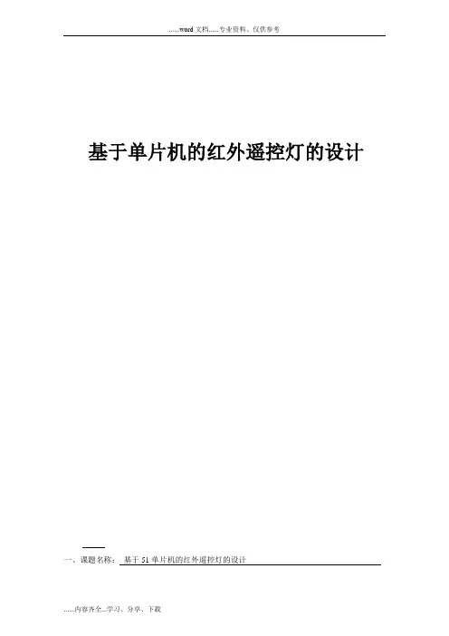 基于单片机的红外遥控灯的设计