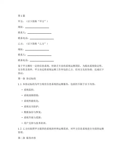 系统运维外包协议书范本(3篇)