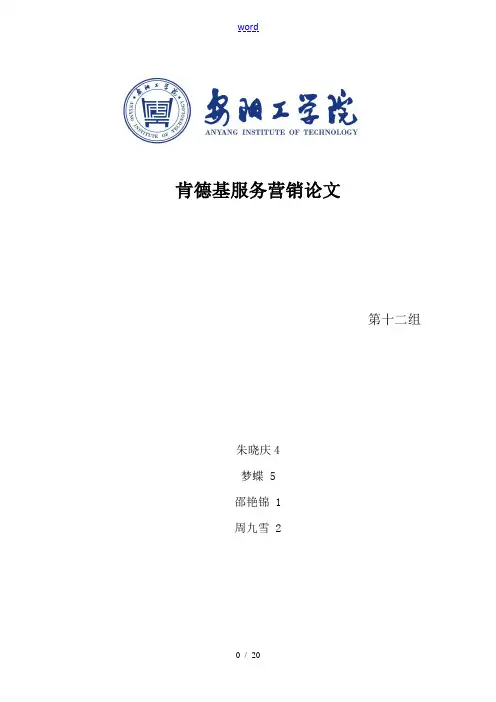 肯德基服务营销最终论文设计(1)