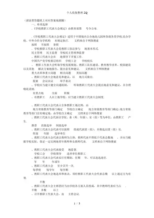 《学校教职工代表大会规定》(参考答案)