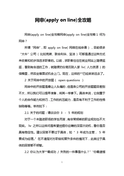 网申(apply on line)全攻略