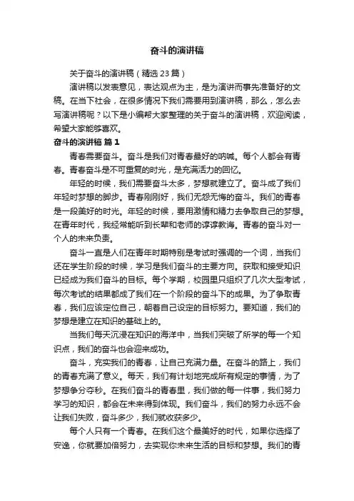 关于奋斗的演讲稿（精选23篇）
