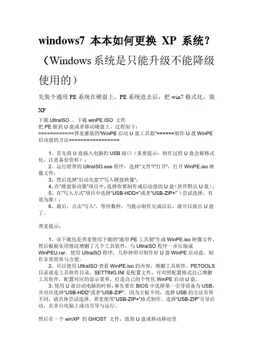 windows7本本如何更换XP系统