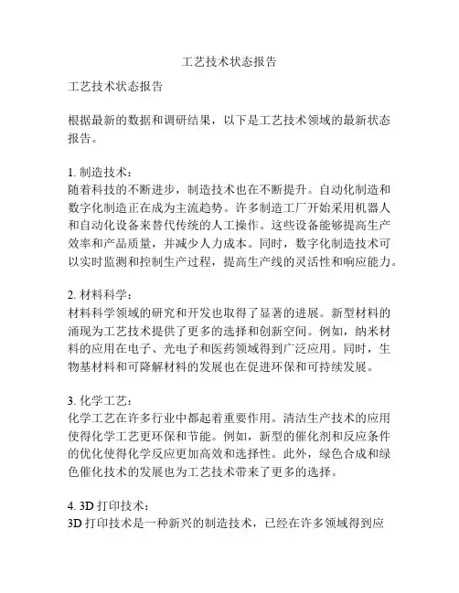 工艺技术状态报告