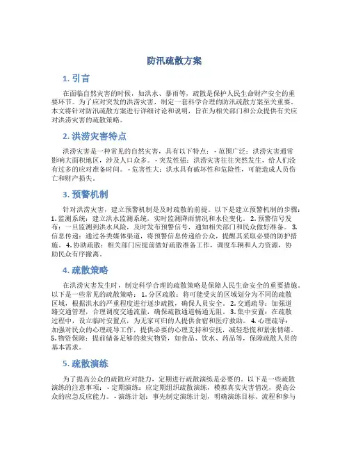 防汛疏散方案