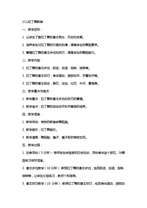少儿拉丁舞教案