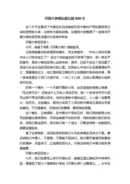开国大典观后感五篇600字