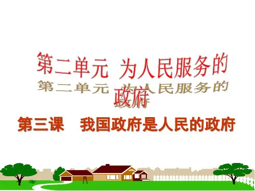 第三课 我国政府是人民的政府PPT课件