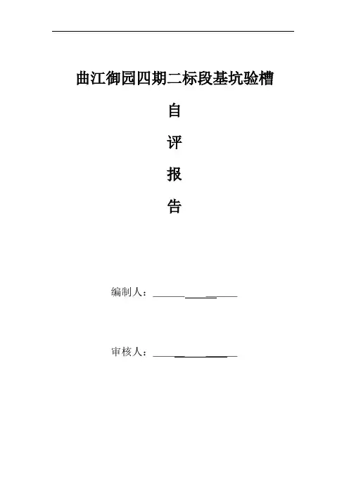 地基验槽自评报告