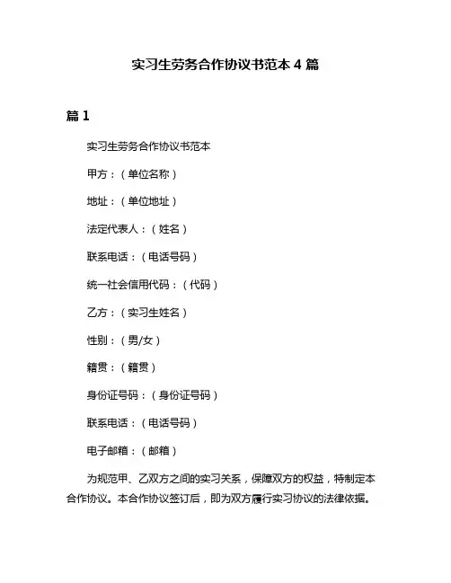 实习生劳务合作协议书范本4篇