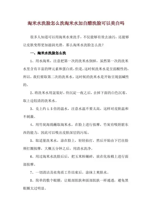 淘米水洗脸怎么洗 淘米水加白醋洗脸可以美白吗
