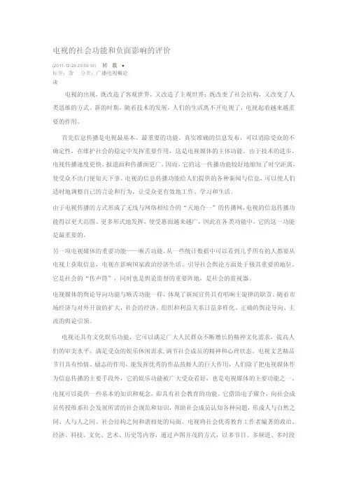 电视的社会功能和负面影响的评价