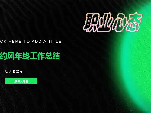 培训管理者-职业心态