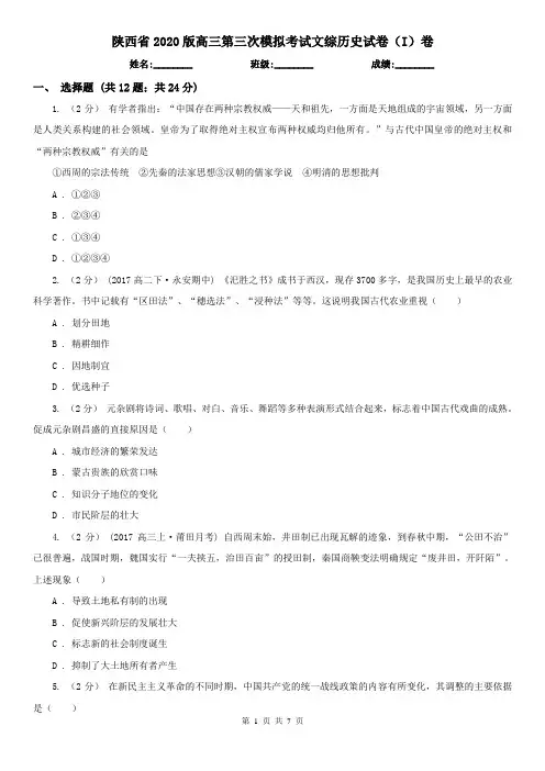 陕西省2020版高三第三次模拟考试文综历史试卷(I)卷