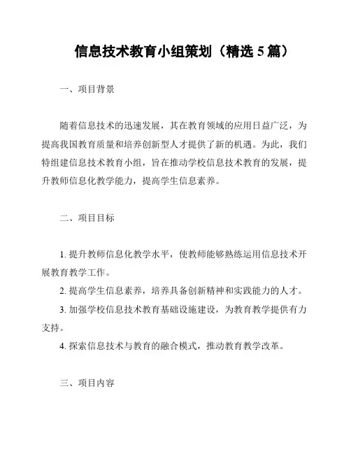 信息技术教育小组策划(精选5篇)