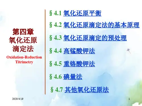 高中化学氧化还原滴定法精品ppt课件