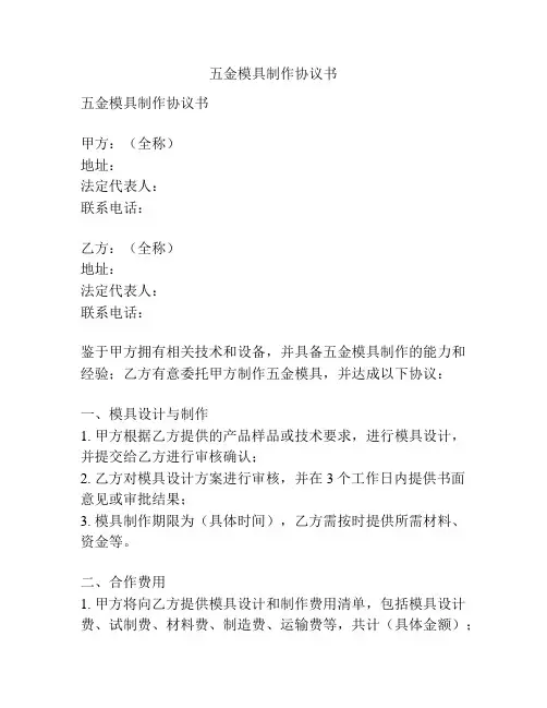 五金模具制作协议书