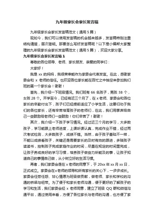 九年级家长会家长发言稿范文（通用5篇）