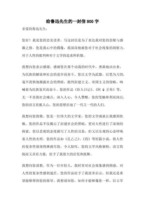 给鲁迅先生的一封信800字