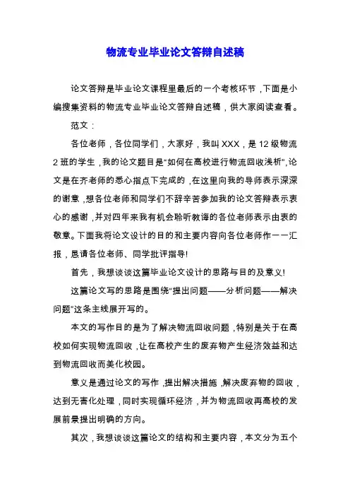 物流专业毕业论文答辩自述稿.docx