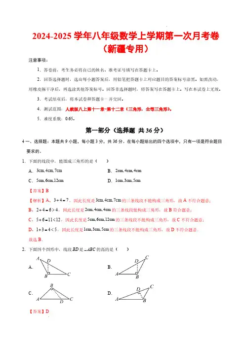 24-25学年八年级数学第一次月考卷(新疆专用)(全解全析)【测试范围：三角形,全等三角形】人教版