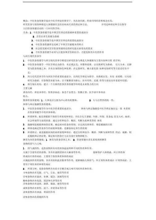 中医饮食保健学复习资料