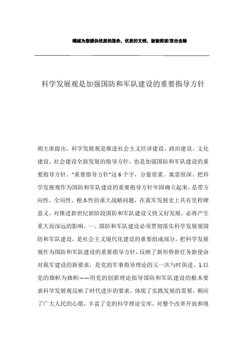 科学发展观是加强国防和军队建设的重要指导方针