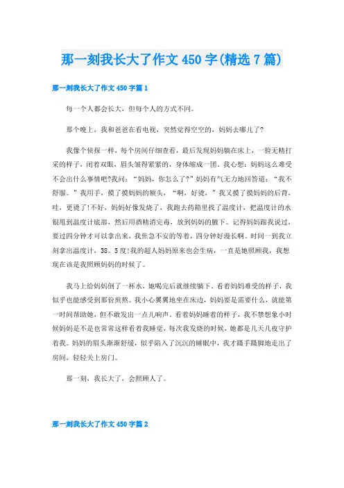 那一刻我长大了作文450字(精选7篇)