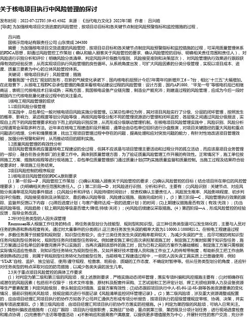 关于核电项目执行中风险管理的探讨