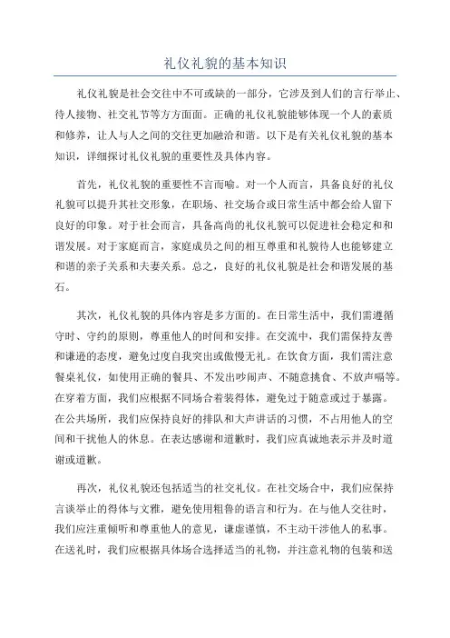 礼仪礼貌的基本知识