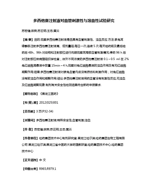 多西他赛注射液对血管刺激性与溶血性试验研究