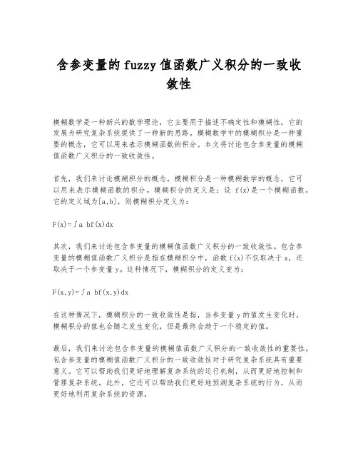 含参变量的fuzzy值函数广义积分的一致收敛性