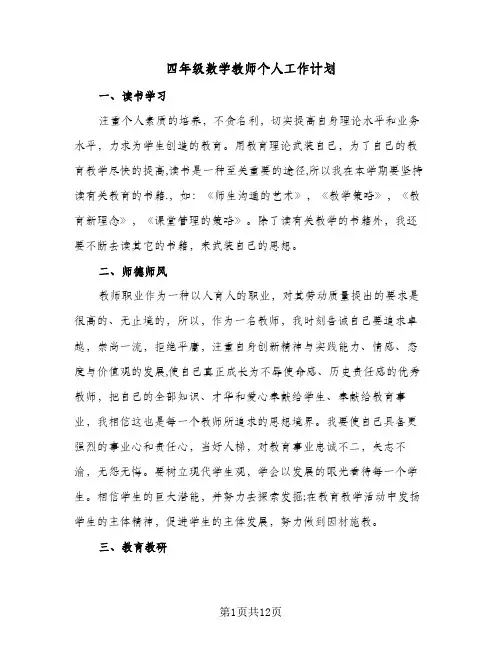 四年级数学教师个人工作计划(4篇)