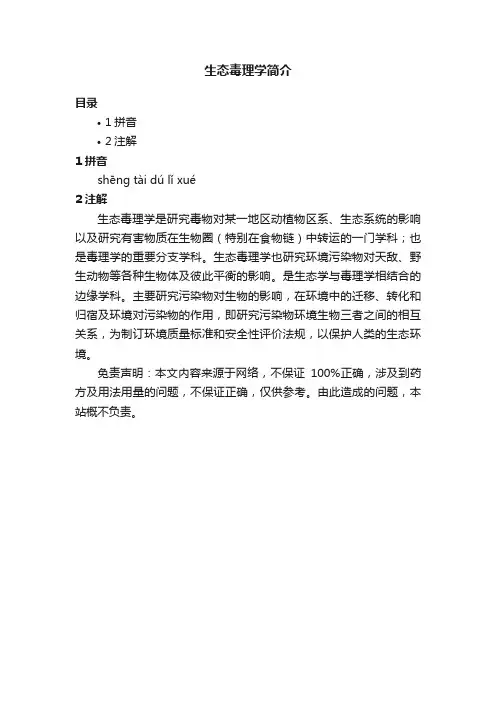 生态毒理学简介