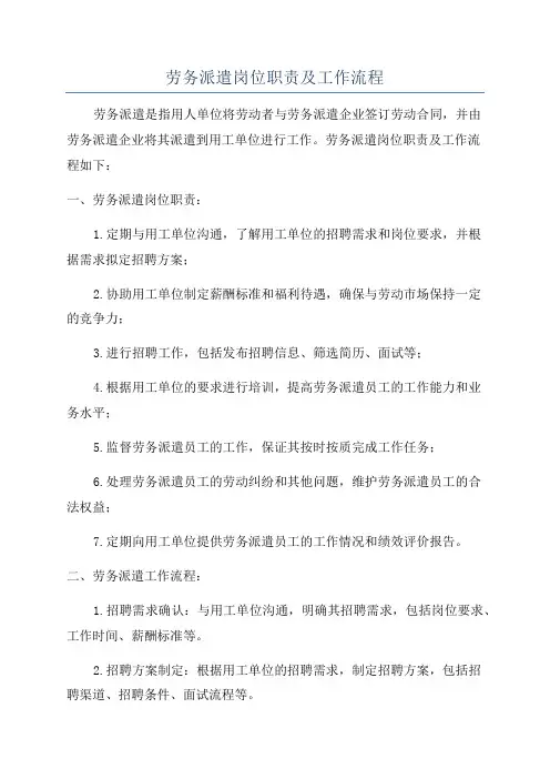 劳务派遣岗位职责及工作流程