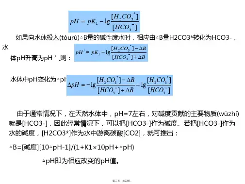 天然水的缓冲能力课件培训讲学