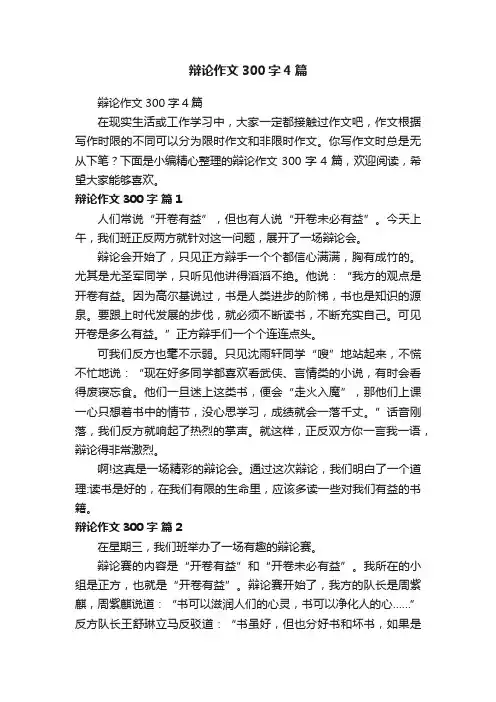 辩论作文300字4篇
