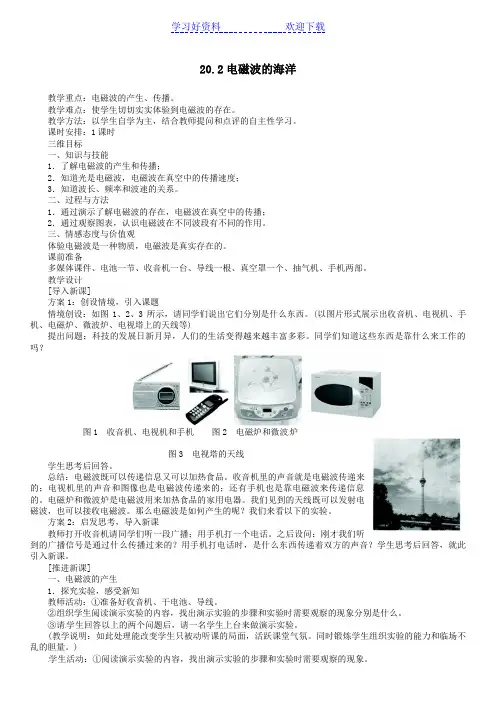 九年级物理全册第二十一章 第二节电磁波的海洋名师示范教案(新版)新人教版
