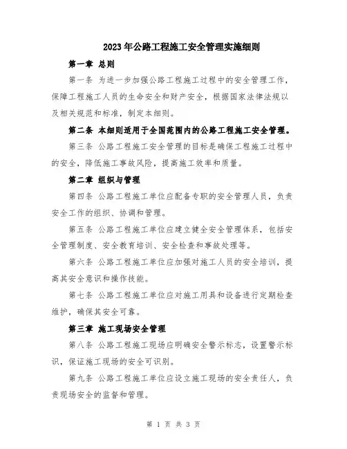 2023年公路工程施工安全管理实施细则