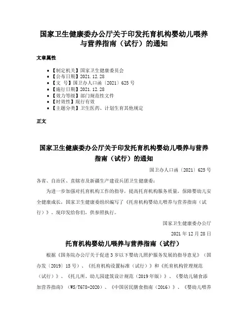 国家卫生健康委办公厅关于印发托育机构婴幼儿喂养与营养指南（试行）的通知