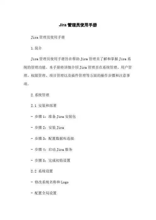 Jira管理员使用手册